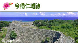 今帰仁城跡