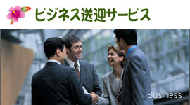 ビジネス ジャンボタクシー