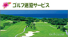 ジャンボタクシーでゴルフ送迎