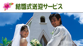 大型ジャンボタクシーで結婚式送迎